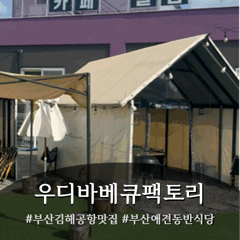부산 강서구청역 맛집 우디바베큐팩토리 | 애견동반 가능한 텐트 바베큐 후기 부산 김해공항....