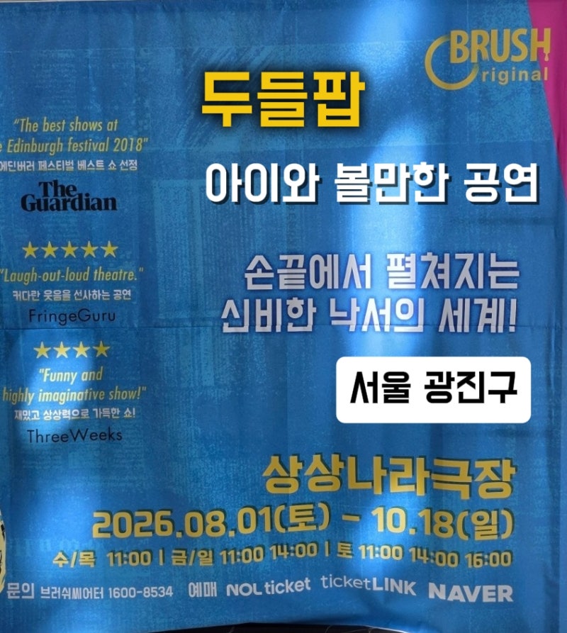 두들팝 서울 상상나라 후기 할인 공연 뮤지컬 서울 아이와 가볼만한 곳