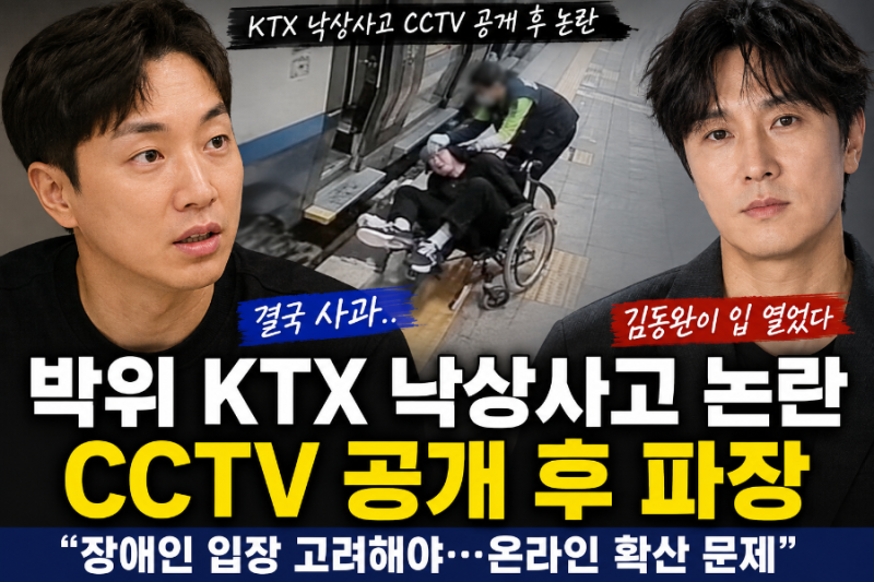 박위 KTX CCTV 논란 결국 영상 삭제·사과 김동완이 직접 입 열었다