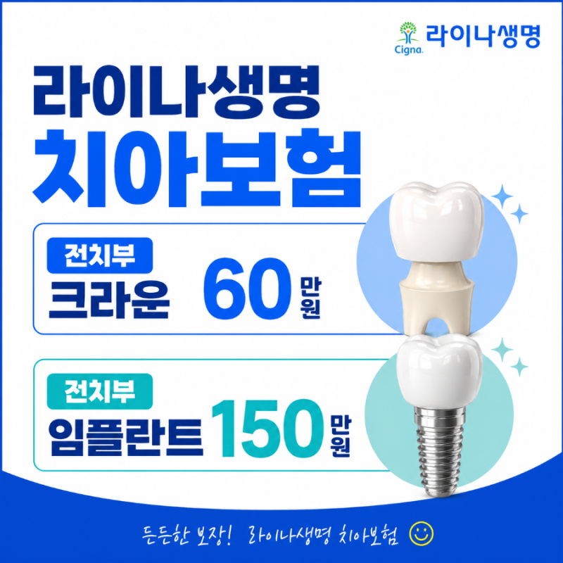 라이나생명 치아보험 전치부 크라운60만, 전치부 임플란트150만