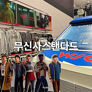 홍대ㅣ무신사 스탠다드 홍대점 넷플릭스 기묘한 이야기 콜라보 티셔츠 내돈내산 솔직후기