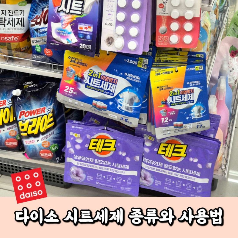 다이소 시트세제 사용법 한 장으로 이염방지까지