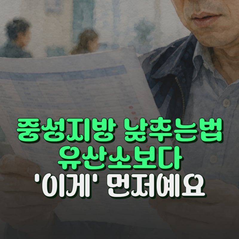 "유산소 운동보다 효과적인" 중성지방 수치 낮추는법