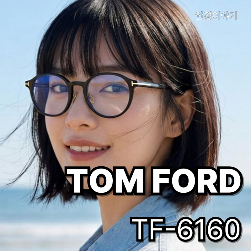 명일동 안경이야기 톰포드 TF6160 라운드 뿔테
