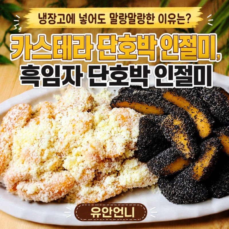 카스테라 단호박 인절미 흑임자 단호박 인절미 냉장고에 넣어도 말랑말랑하게 유지되는 방....