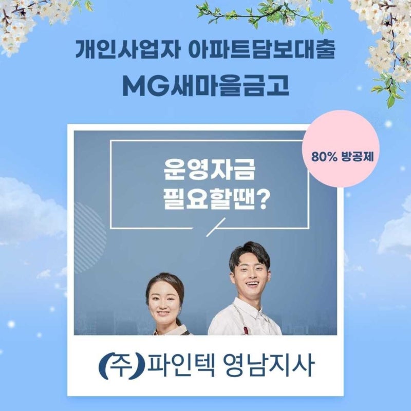 새마을금고 사업자담보대출(아파트,빌라,단독주택) 어떤용도로 사용해야 하는걸까?...