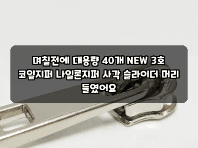 며칠전에 대용량 40개 NEW 3호 코일지퍼 나일론지퍼 사각 슬라이더 머리 들였어요