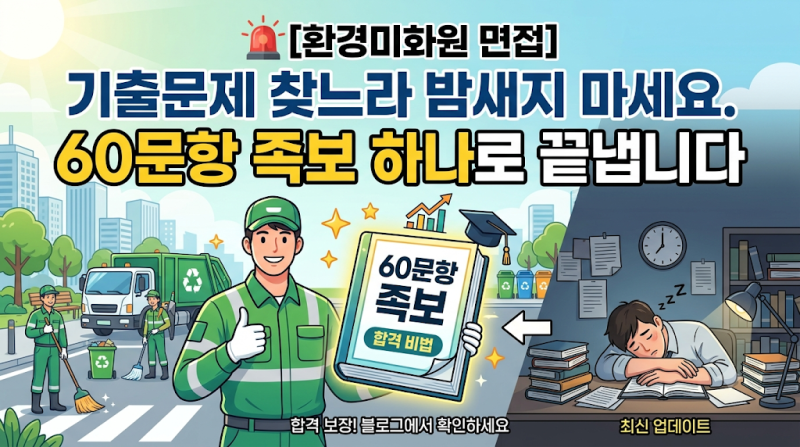[환경미화원 면접] 기출문제 찾느라 밤새지 마세요. 60문항 족보 하나로 끝냅니다