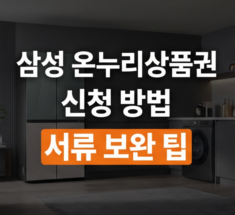 삼성전자 온누리상품권 신청 방법 정리 : 신청기간부터 보완 요청 대응 방법까지