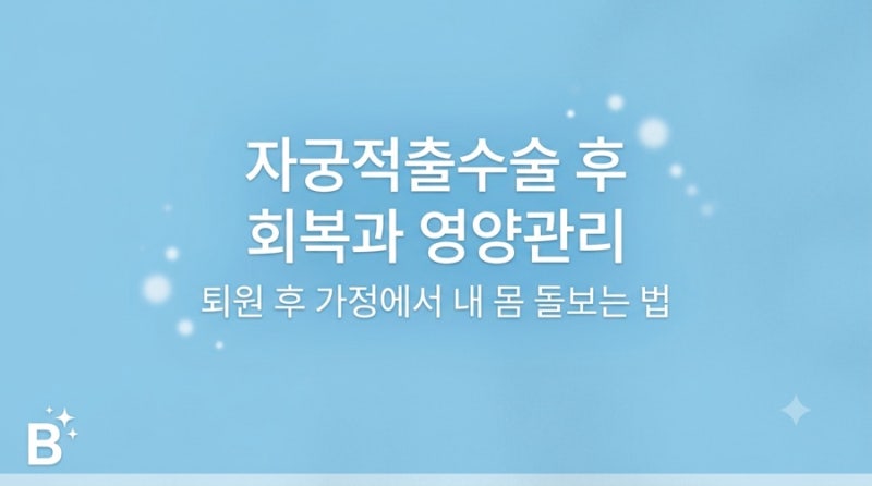 자궁 적출 수술 후 회복과 영양관리