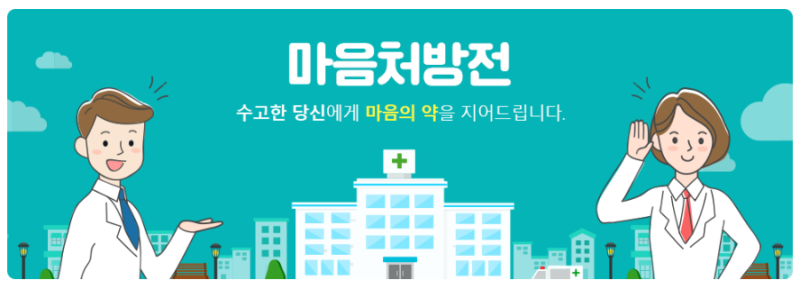 대구 남구정신건강복지센터 마음처방전, 이런 프로그램입니다