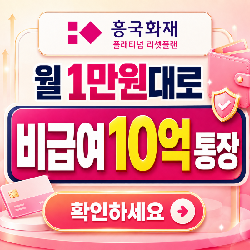 흥국화재 플래티넘 리셋플랜, 월 1만원대로 비급여 10억 통장 확인하세요