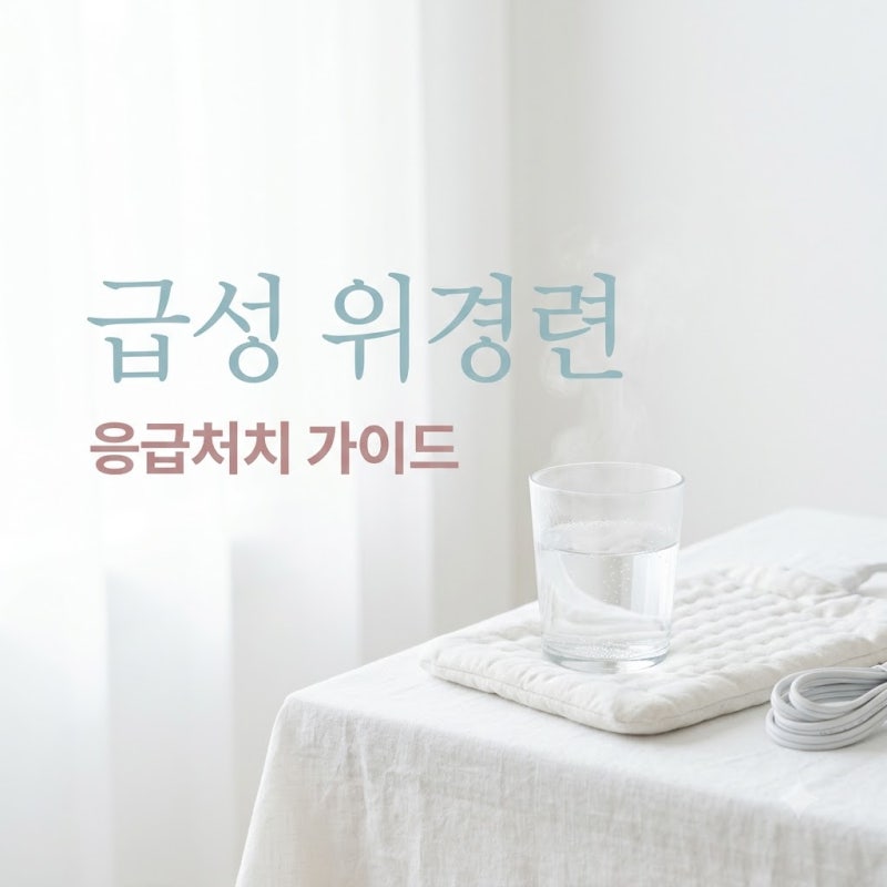 급성 위경련 증상 원인 응급처치 방법 명치 쥐어짜는 복통 대처법