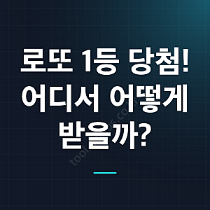 로또 1등 당첨되면 어디서 받나요? 당첨금 수령 장소와 준비물