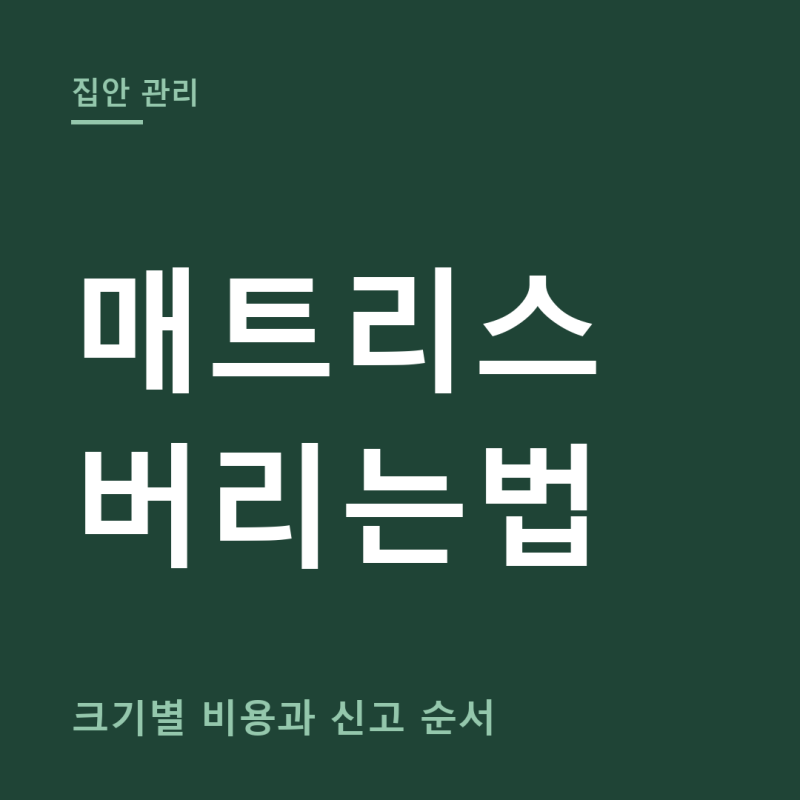 매트리스 버리는법 총정리 (+침대 버리는법, 매트리스 폐기 비용)