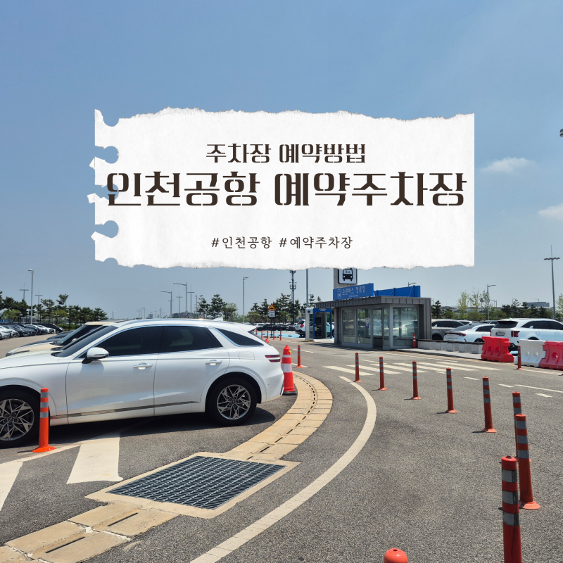 인천공항 P5 예약 주차장 이용 방법 및 무료 셔틀버스까지 총정리