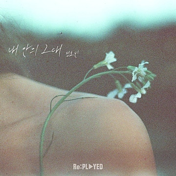 정효빈 내 안의 그대 (정효빈 X Re:PLAYED) 앨범 리뷰
