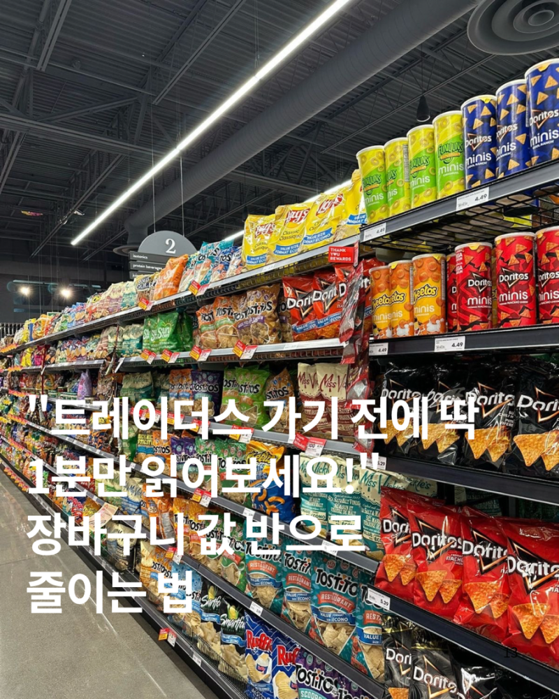 식비 10만 원 즉시 방어! 트레이더스 8월 신선식품 장보기 꿀팁