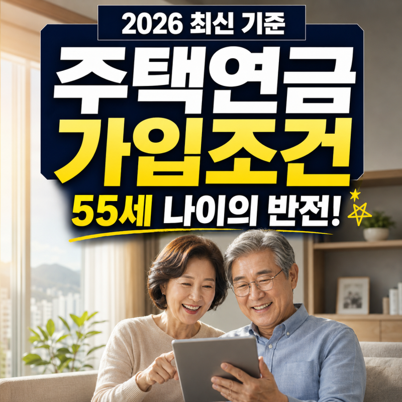 주택연금 가입조건, 알고 보니 55세 뜻밖의 반전