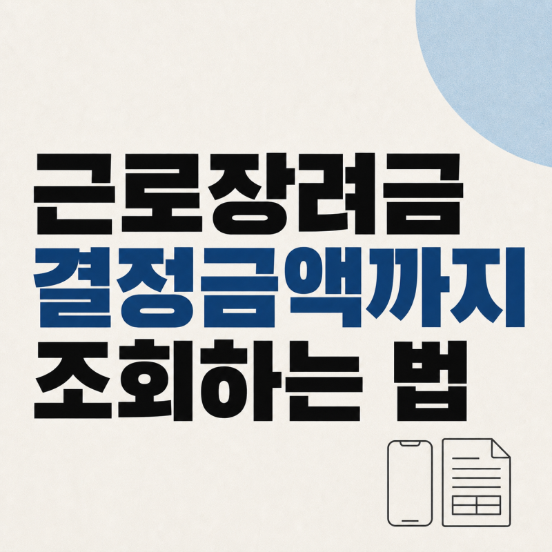 근로장려금은 어디서 조회할까, PC·앱·전화 3가지 경로