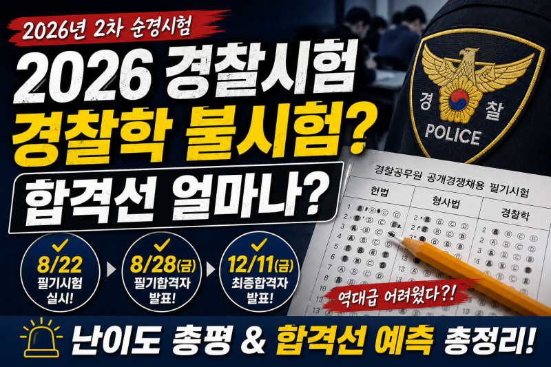 2026 경찰시험 난이도 어땠나? 2차 순경 경찰학 불시험, 합격선·발표일 총정리