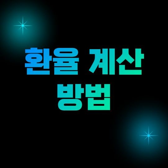 환율 계산 방법, 달러·엔화·유로 환전할 때 쉽게 계산하는 법