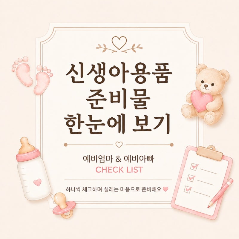 신생아용품 준비물 싹 정리! ｜계획형 초산맘이 직접 준비했어요+체크리스트 공유