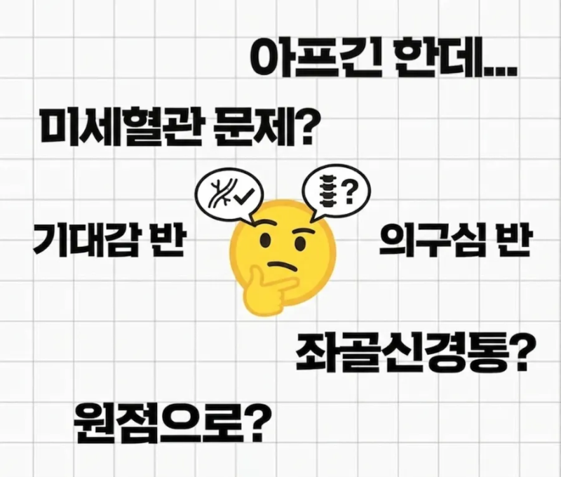4번째 혈관경화주사 후기｜척추유합술 후 허벅지·정강이 통증, 좌골신경통일까? 미세혈관 ....