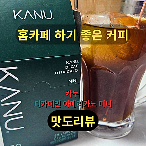 카누 디카페인 아메리카노 미니 내돈내산｜칼로리·영양정보·맛 후기