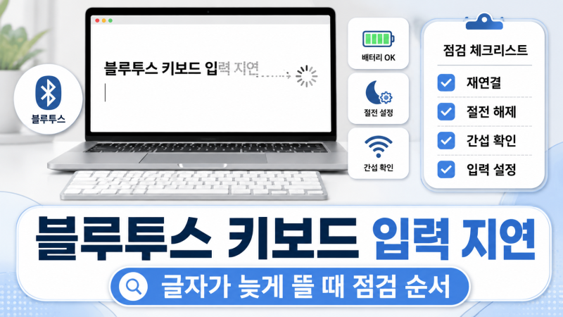 블루투스 키보드 입력 지연될 때, 끊김 없이 쓰기 위한 점검 순서