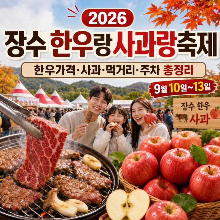 2026 장수 한우랑사과랑축제, 한우가격·사과·먹거리·주차 총정리