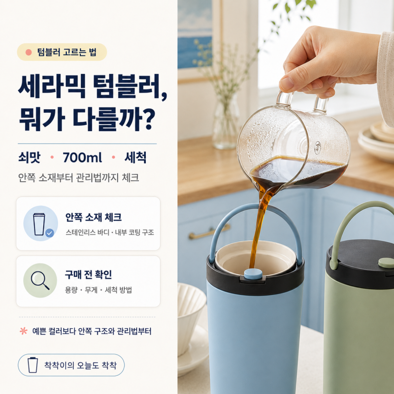 세라믹 텀블러는 뭐가 다를까? 쇠맛부터 세척법까지 한 번에 정리