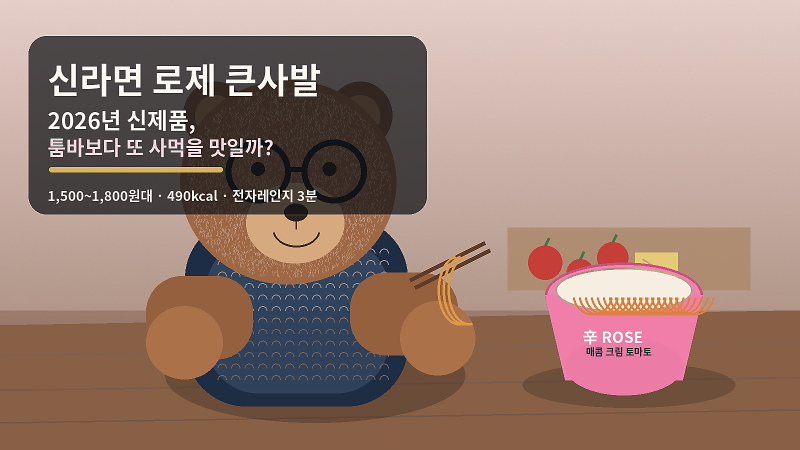 신라면 로제 큰사발면 리뷰, 툼바보다 부드러울까? 2026 신제품 맛 방향·칼로리 정리