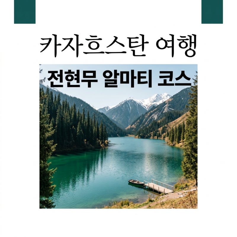 전현무 카자흐스탄 알마티 여행 코스 및 콜사이 호수 숙소 총정리