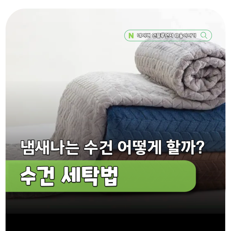 수건 삶는법, 빨아도 냄새나는 수건 냄새제거 세탁법