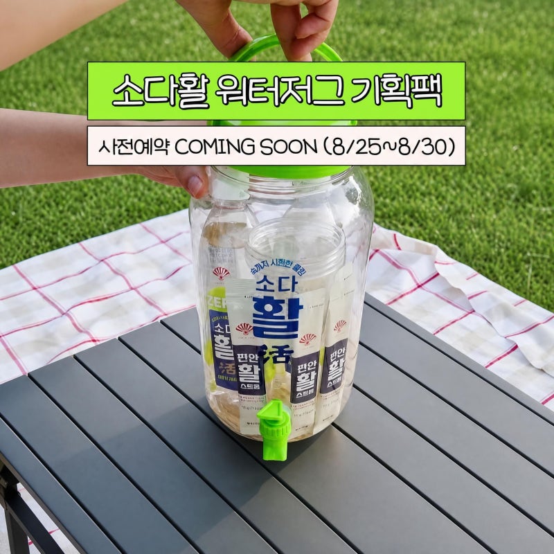 소다활 워터저그 기획팩