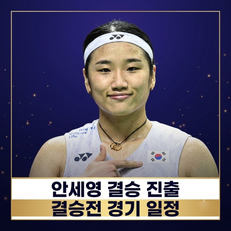 <b>안세영 결승</b> 진출 세계선수권 <b>결승</b>전 경기 일정