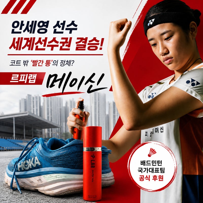 안세영 빨간 통 정체? 러너가 써본 르피랩 메이신 리커버리 스프레이