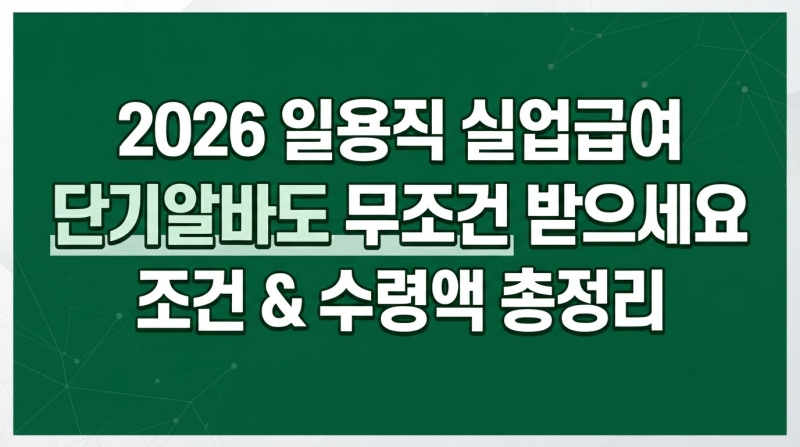 2026 일용근로자 실업급여 신청가이드: 한 달 10일 미만 조건의 비밀