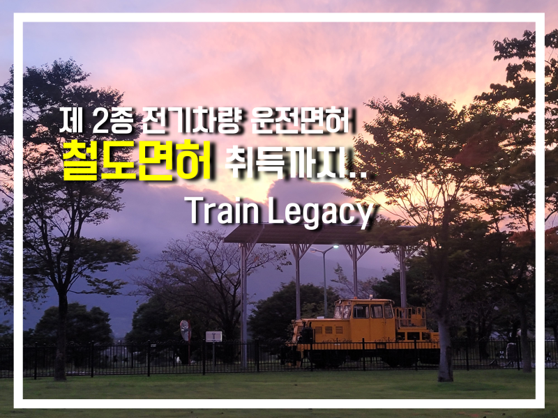철도면허 - 제2종 전기차량 운전면허 취득 일상이야기① [기관사 준비 / 교육기관 / 면허 필기....