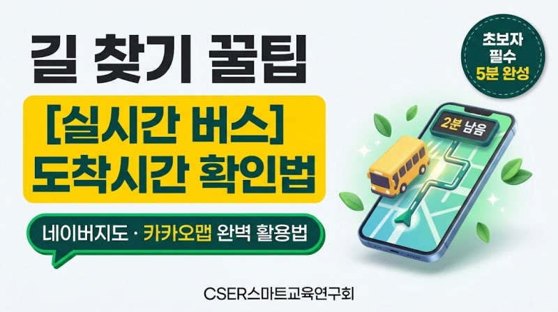 [초보 필독] 네이버지도 및 카카오맵 버스 실시간 도착시간 확인 및 길 찾기 완벽 가이드