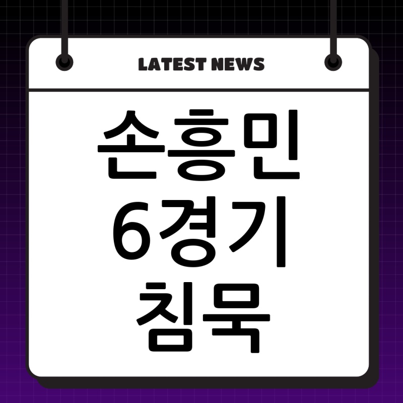 멈춰버린 득점포? '캡틴' 손흥민, LAFC에서 겪는 **6경기 침묵** 분석과 극복 해법