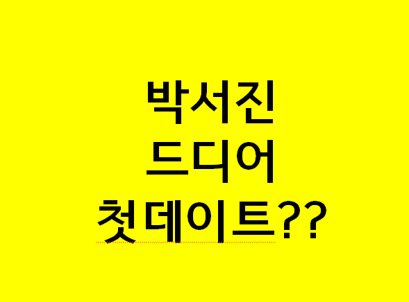 <b>박서진</b> 드디어 <b>첫</b> 데이트?? 하트까지 그렸다…‘살림남’ <b>황혜선</b>과 ....