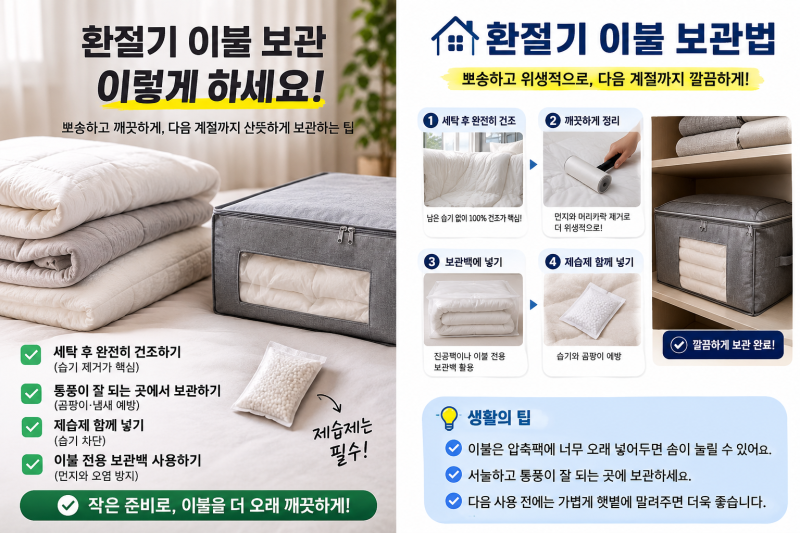 환절기 이불 세탁 및 압축 보관으로 옷장 공간 2배 넓히는 팁