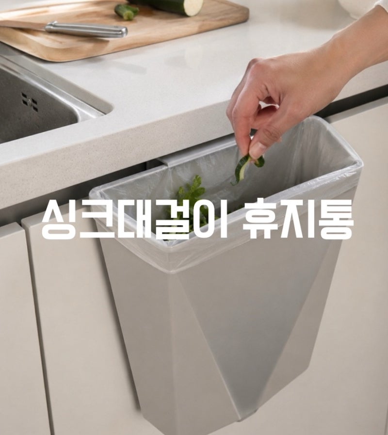 다이소 싱크대 걸이 휴지통 2,000원, 이거 없이 어떻게 살았지? 주방 살림템 추천