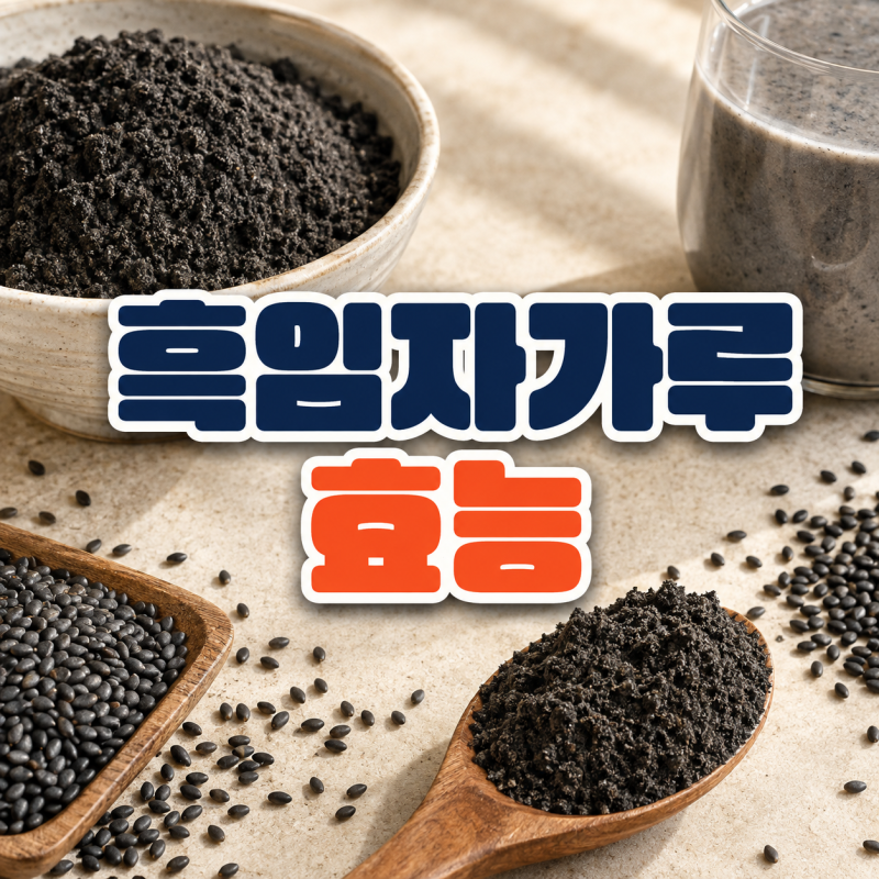 흑임자가루 효능, 고소하게 먹는법과 보관법은?