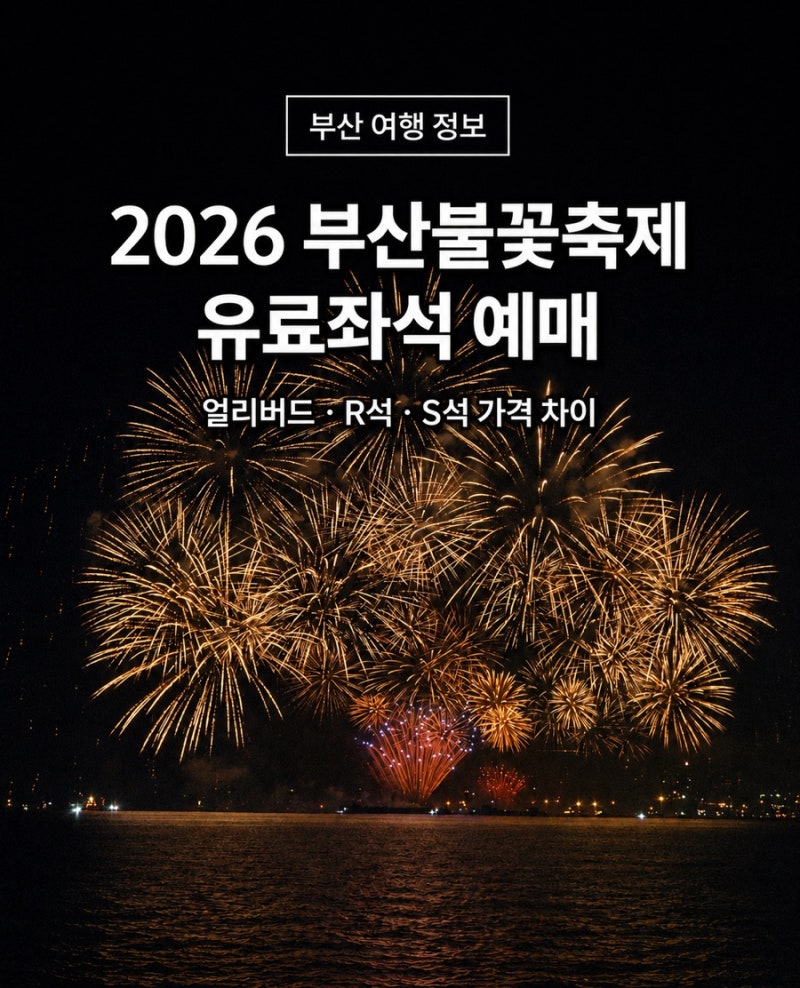 부산불꽃축제 2026 광안리 유료좌석 예매 얼리버드 R석 S석 가격 차이