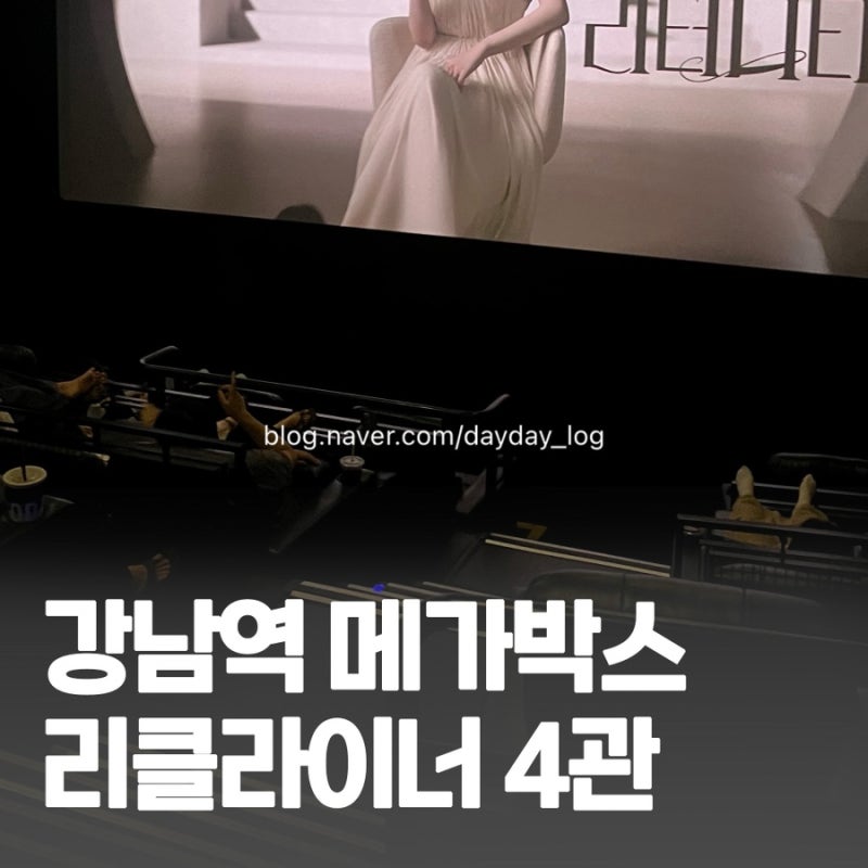 강남역 실내데이트 메가박스 리클라이너 4관 F열 좌석 솔직후기