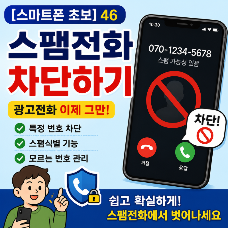 [스마트폰 초보] 46. 스팸전화 이제 그만! 갤럭시·아이폰 광고전화 차단하는 가장 쉬운 방법