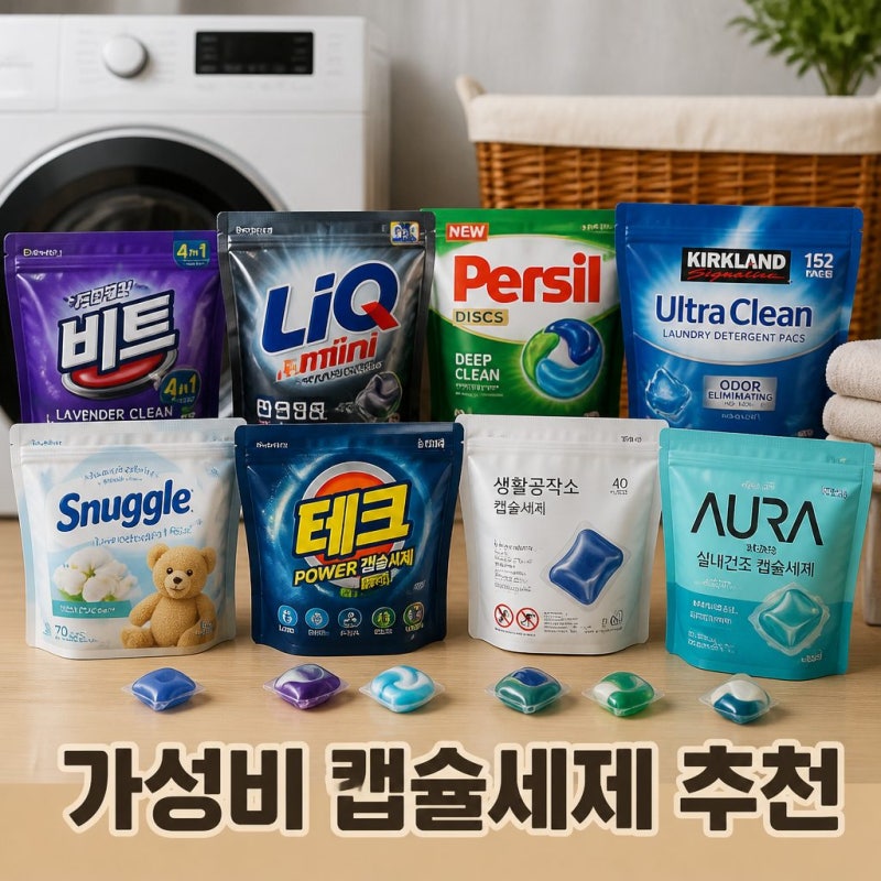 소비자원 8종 캡슐세제 추천 세척력 가성비 순위